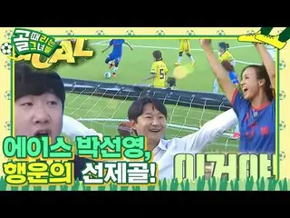 [Officialsbe] Park Sun Young, FC Fire Moth ACE_ Gol pertama! KickagoalㅣSBS ENTER