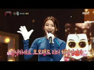 [Mbe Resmi] [Penyanyi Topeng] Identitas "Mulmong" adalah MOMOLAND_惠彬! , Disiarka