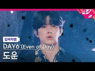 mn2】【直カム]DAY6_ DOWOON_「Right Through Me」(DAY6_ _ (Even of Day))DOWOON FanCam)| M
