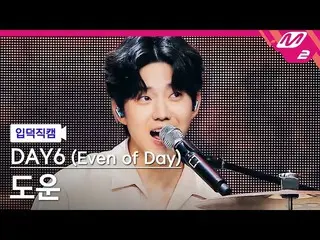 [Official mn2] [Direct cam] DAY6_ DOWOON_ "WALK" (DAY6_ _ (Even of Day)) DOWOON 