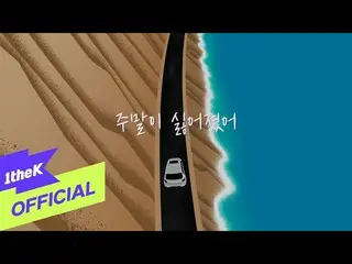 [Official loe] [MV] HYNN(朴惠媛)_Weekend Without You (Duet with Kim Jae Hwan(KIM JA