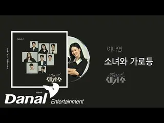[Official Dan] Pra-penjualan | Lee Na Young_-Girls and Street Lamps|Lagu favorit