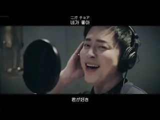Subtitle Jepang[日本語語語語語語語カナルビ] Cho Jung Seok(Cho JungSeok_)-I Like You(좋아좋아)  