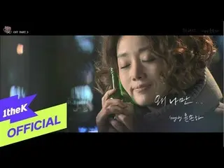 [Official loe] [MV] Yoon Sona (Youn Son Ha_) _ Why Only Me (OST Enchanted Neighb