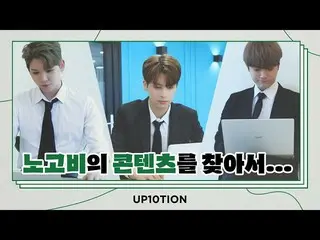 UP10TION、U10TV ep 291 - Menemukan konten Nogobi... (Real Nogobi PT Showdown )  