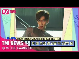 [Official mnk] [Episode 78] Lee, GwangangSu_ #TMINEWS | EP.78 | Siaran Mnet 2108