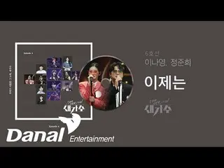 [Official Dan] Pra-penjualan | Line 6 (Li Naying_, Zheng Junxi)-Sekarang | Lagu 