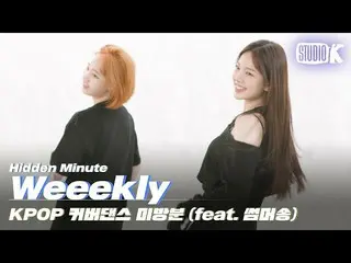 kbk】Weeekly_的KPOP Summer Song Cover Dance (feat. Unreleased) #studiok #Idol Huma