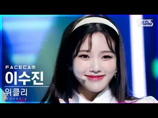 Officialsb1】[Facecam 4K] Weekly_Lee Soo-jin'Check It Out'（每周_ _ LEE SOO JIN Face