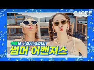 [Cjm Resmi] [Summer Avengers] Xiaolin X Darson, fromis_9_(fromis_9_ _ ), ATEEZ_ 