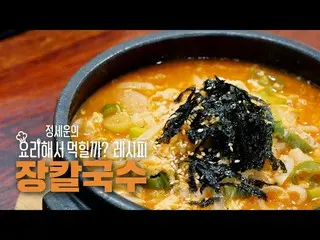 DofficialstaRT jeongsewoon_twt: [#JEONG SEWOON]<JEONG SEWOON의 요리해서 먹힐까?> 🍳 rese