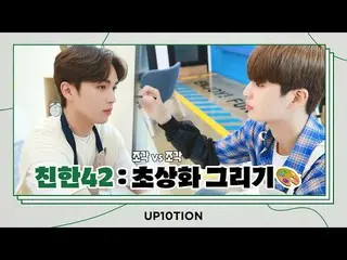 [Resmi] UP10TION, U10TV ep 292-UP10TION menutup 42: Lukisan Potret🎨  