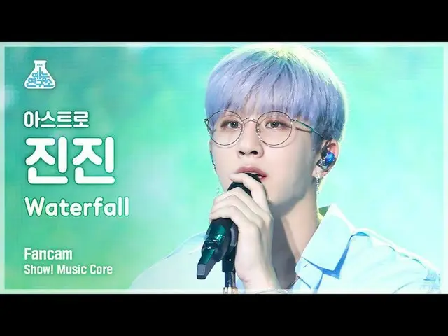 [MBK Resmi] [Lab Hiburan 4K] Pertunjukan ASTRO_金金影迷'Air Terjun'! MusicCore 21081