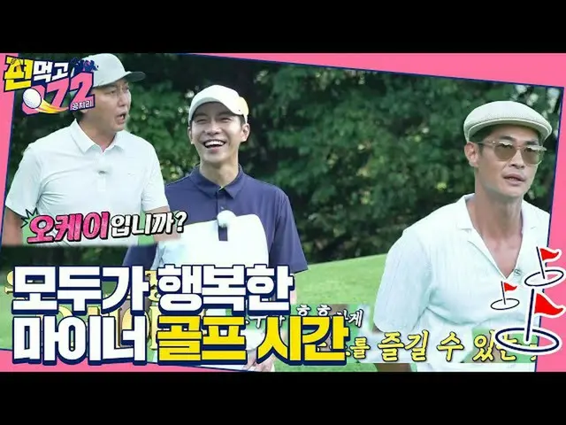 [Officialsbe] Bae Jeongnam × Lee Seung Gi _ × Jae-Hoon Tak, selamat bermain golf