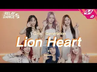 [Official mn2] [Relay Dance] Weekly_ (Mingguan)-Lion Heart (Lagu Asli, Girls’ Ge