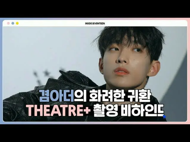 [Resmi] SEVENTEEN, [INSIDE SEVENTEEN] Dokyeom THEATRE+ syuting di belakang layar
