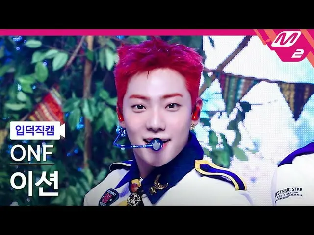 [Official mn2] [Direct cam] ONF_ E-TION_ "Popping" (ONF_ _ E-TION FanCam) | MCOU