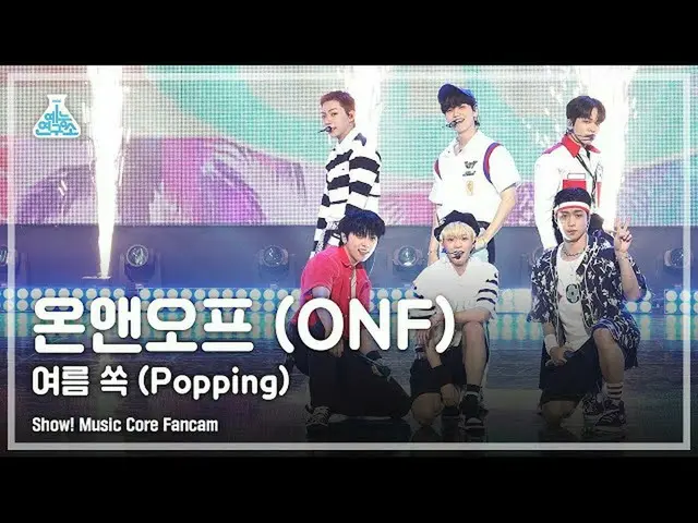 [Official mbk] [Lab Hiburan 4K] Pertunjukan ONF_ FanCam'Popping' (ONF_ _ FanCam)