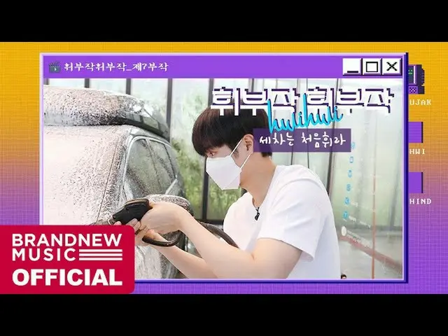 [T Official] AB6IX, [🎥] Trilogy-EP.07 Cuci mobil pertama Asosiasi: #AB6IX #AB6I