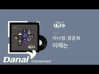 [Segmen resmi] [Dengarkan selama 30 menit] Baris 6 (Li Naying_, Jung Joon Hee)-S