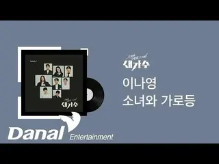[Official Dan] [Dengarkan selama 30 menit] Li Naying_-Girls and Street Lamps|Lag