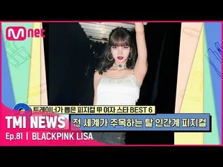 [Official mnk] [Episode 81] BLACKPINK_丽莎#TMINEWS melatih kekuatan fisik melalui 