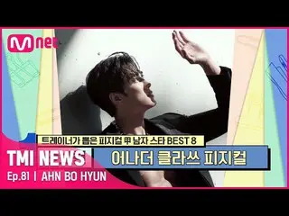[Official mnk] [Episode 81] Rahasia kecocokan sempurna An Bao-hyun adalah "sosok