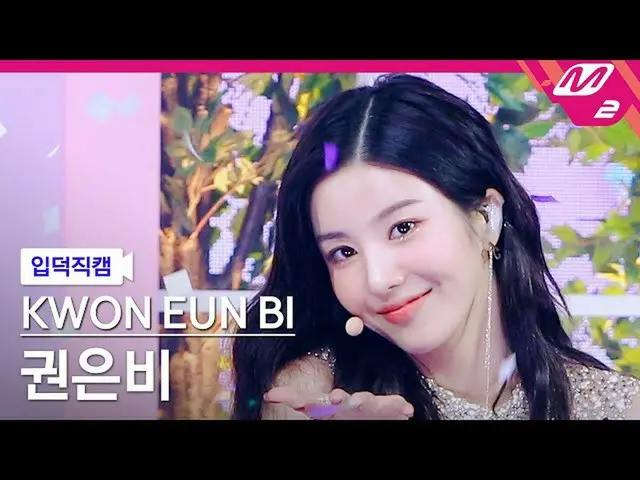 【官方 mn2】[Ipduk FanCam] KWON EUN BI_ FanCam 4K 'Door' (KWON EUN BI_ FanCam) | MCO