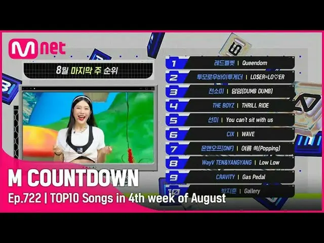 [Official mnk] Siapa TOP 10 di minggu terakhir bulan Agustus? #M COUNTDOWN_EP.72