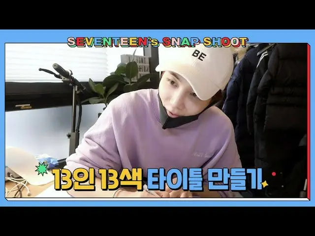 [Resmi] SEVENTEEN, [SEVENTEEN SNAPSHOOT] EP.3 Desain Video Pembuka #3 (Desain Ur