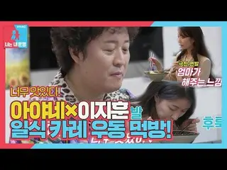 [Officialsbe] Li Zhixun_×Ayane, Jun Ha-pyo Jung memuji udon kari Jepang Dong San