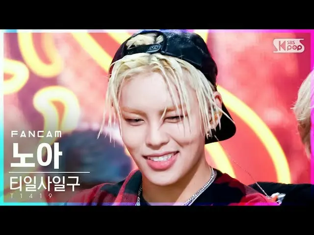 Official sb1】[Home Row 1Fancam 4K] T1419_诺亚'FLEX'(T1419_ _诺亚FanCam)│@SBS Inkigay