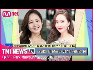 [Official mnk] [Episode 82] Park Minying_&Jessica_#TMINEWS | EP.82 | Siaran Mnet