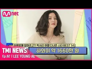[Official mnk] [Episode 82] Lee Young-ae mengadakan pernikahan pribadi di "Area 