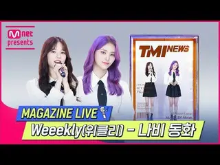 [Official mnk] [TMI NEWS] Magazine Live｜Weeekly_ _ (Weeekly_)-蝴蝶传说#TMINEWS | EP.
