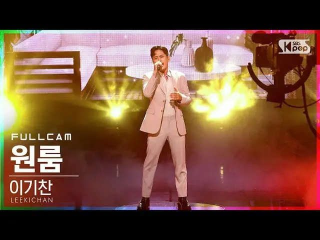 sb1】[Homeroom 1st row direct cam 4K] Lee Ki-chan 'ONE ROOM' Full Cam│@SBS Inkiga
