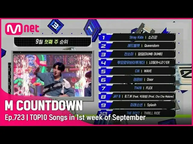 [Formula mnk] Apa 10 lagu teratas di minggu pertama bulan September? #M COUNTDOW