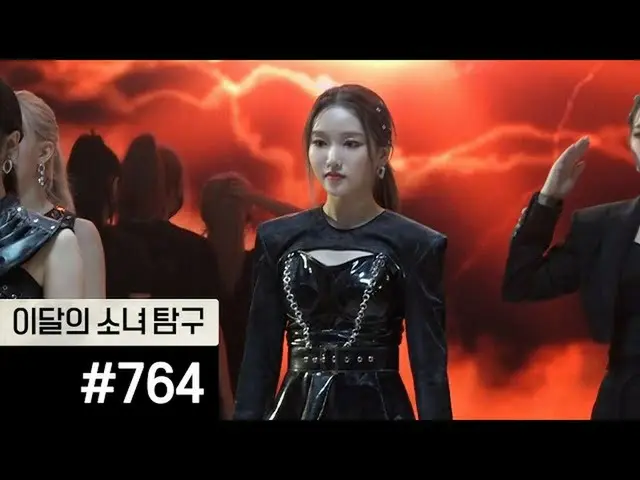 O tOfficial】 LOONA Loona） [Loona Girl Search #764] #LOONA #loonatv #LOONA #LOONA