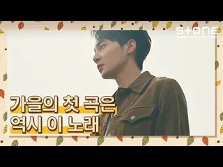 [Cjm Resmi] [Lagu pertama di musim gugur juga lagu ini] Jin Daming_, Heize, Roy 