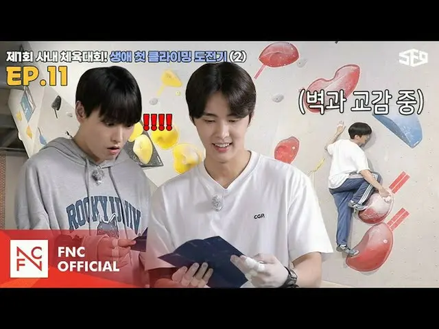 [Resmi] SF9, [Pusat Seks] Game Indoor Pertama! Tantangan pendakian pertama dalam
