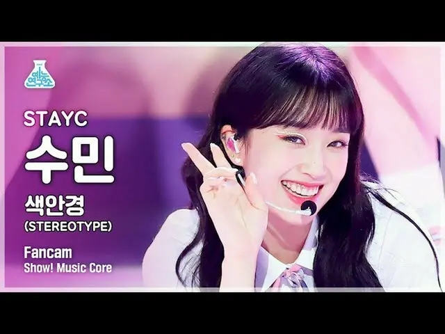 [Official mbk] [Lab Hiburan 4K] Pertunjukan STAYC_ SUMIN FanCam'Sunglasses (STER
