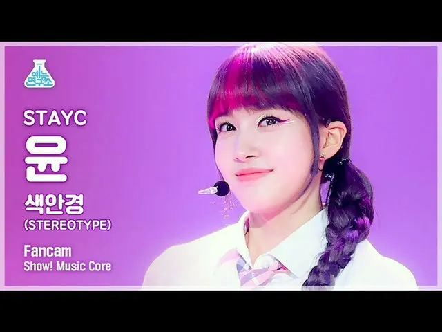[Official mbk] [Lab Hiburan 4K] Pertunjukan STAYC_ Yoon FanCam'Sunglasses (STERE