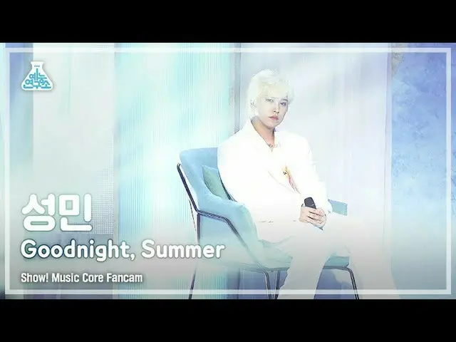 [Official mbk] [Lab Hiburan 4K] Pertunjukan Sungmin FanCam 'Goodnight, Summer' (