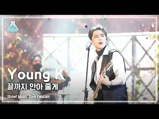[Official mbk] [Entertainment Lab 4K] Young K fancam'Aku akan menahanmu sampai a