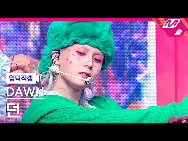 【官方 mn2】[Ipduk FanCam] Dawn FanCam 4K 'PING PONG' (DAWN FanCam) | MCOUNTDOWN_202