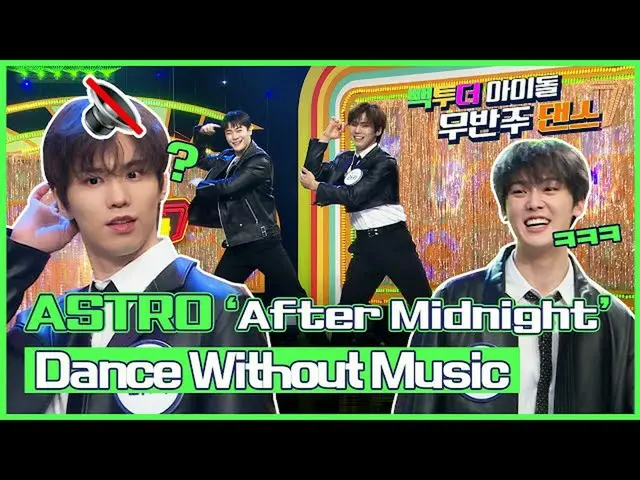 [Official mbk] (Eng sub)[Without Dance🔇]ASTRO_(ASTRO_ _) Dance without Music- "