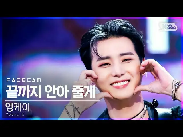 sb1】【Facecam 4K】Young K 'I'll Hug You to End' (Young K 'Guard You' FaceCam)│@SBS