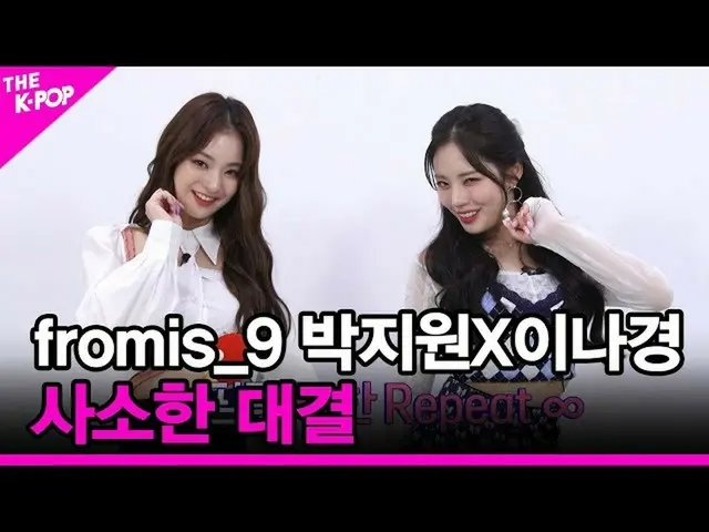 [Official sbp] [Small Showdown] fromis_9_(fromis_9_) Park Jiwon X Li Najing [THE