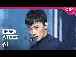 【官方 mn2】[Ipduk FanCam] ATEEZ_ San FanCam 4K 'Deja Vu' (ATEEZ_ _ SAN FanCam) | MC