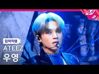 【官方 mn2】[Ipduk FanCam] ATEEZ_ Wooyoung FanCam 4K 'Deja Vu' (ATEEZ_ WOO YOUNG Fan